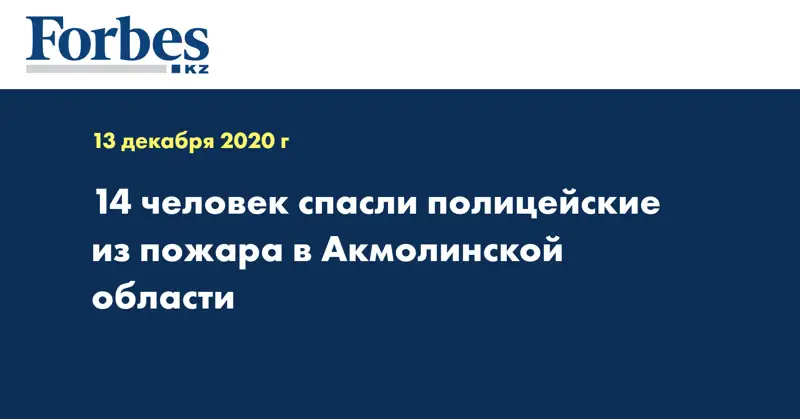 14 человек спасли полицейские из пожара в Акмолинской области