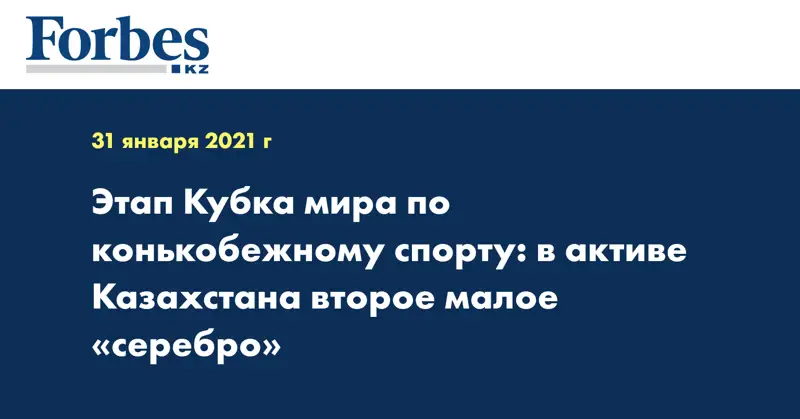 Этап Кубка мира по конькобежному спорту: в активе Казахстана второе малое «серебро»