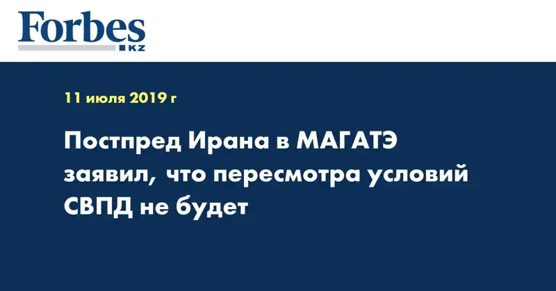 Постпред Ирана в МАГАТЭ заявил, что пересмотра условий СВПД не будет