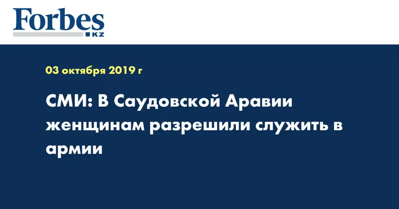 СМИ: В Саудовской Аравии женщинам разрешили служить в армии