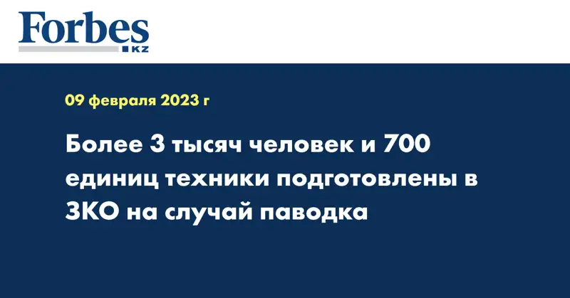 Более 3 тысяч человек и 700 единиц техники подготовлены в ЗКО на случай паводка