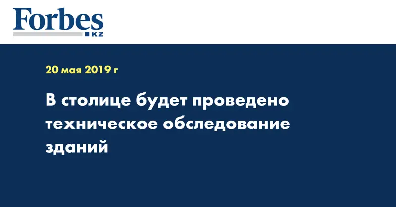 В столице будет проведено техническое обследование зданий