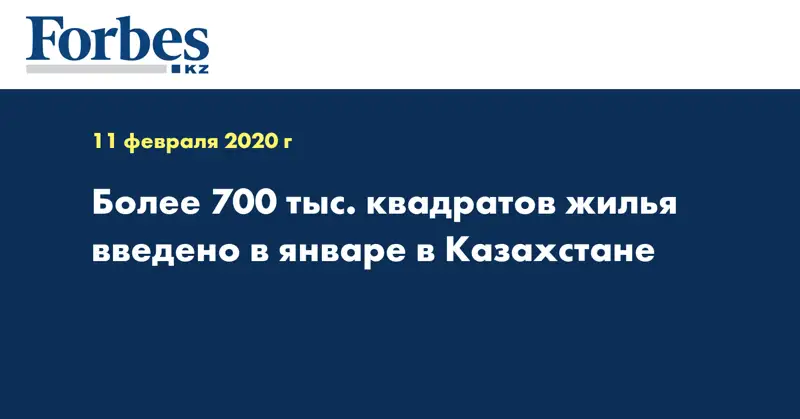 Более 700 тыс. квадратов жилья введено в январе в Казахстане