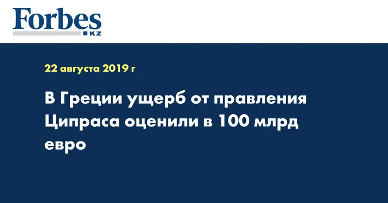 В Греции ущерб от правления Ципраса оценили в 100 млрд евро