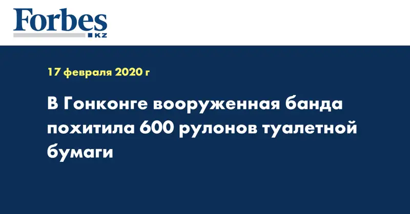 В Гонконге вооруженная банда похитила 600 рулонов туалетной бумаги