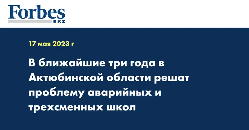 В ближайшие три года в Актюбинской области решат проблему аварийных и трехсменных школ