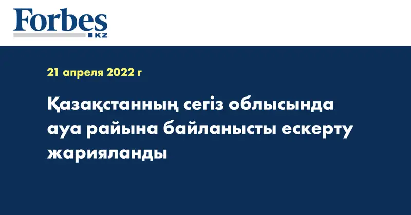Қазақстанның сегіз облысында ауа райына байланысты ескерту жарияланды
