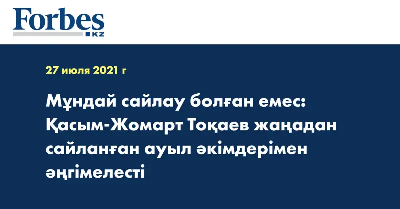 Мұндай сайлау болған емес: Қасым-Жомарт Тоқаев жаңадан сайланған ауыл әкімдерімен әңгімелесті