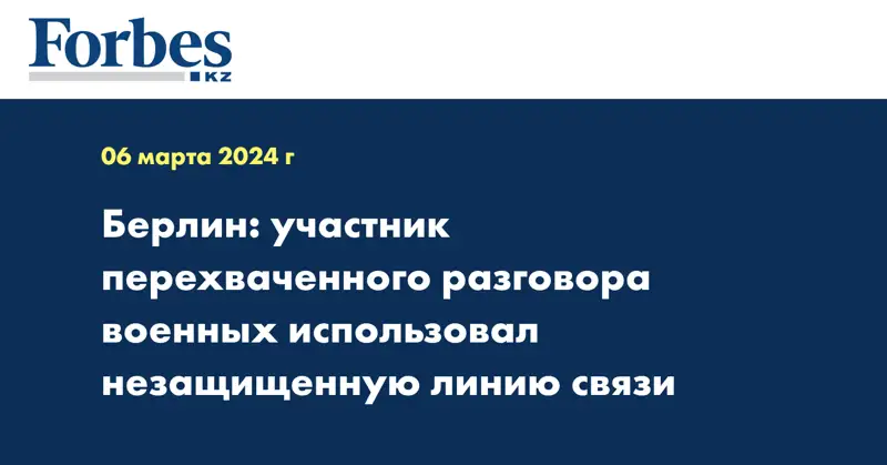 Берлин: участник перехваченного разговора военных использовал незащищенную линию связи