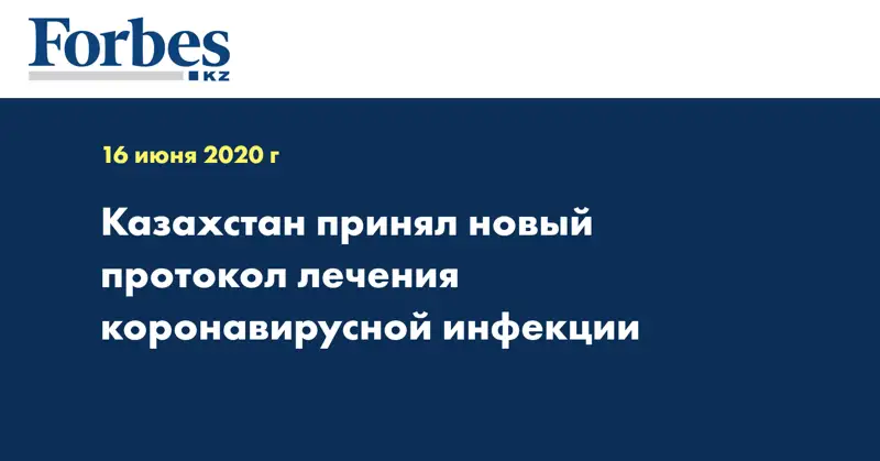 Казахстан принял новый протокол лечения коронавирусной инфекции