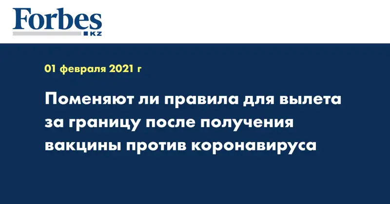 Поменяют ли правила для вылета за границу после получения вакцины против коронавируса