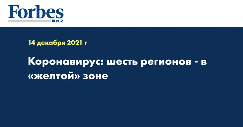 Коронавирус: шесть регионов - в «желтой» зоне