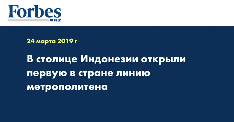 В столице Индонезии открыли первую в стране линию метрополитена