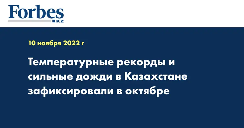 Температурные рекорды и сильные дожди в Казахстане зафиксировали в октябре