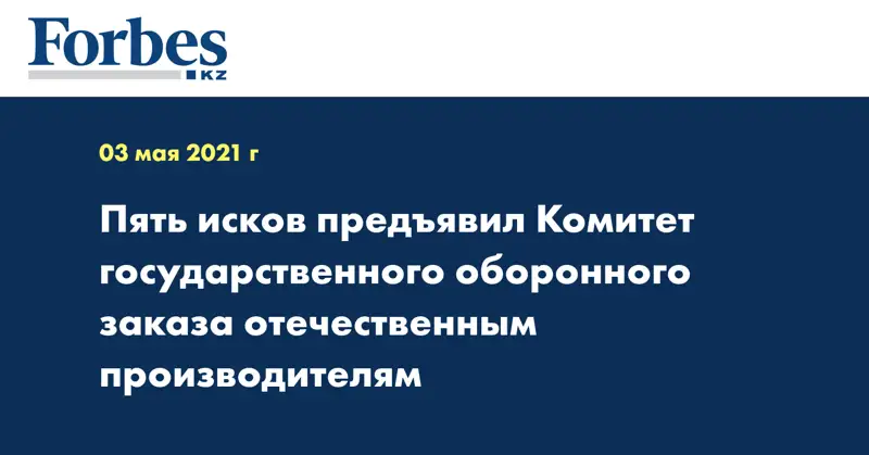 Пять исков предъявил Комитет государственного оборонного заказа отечественным производителям