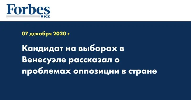 Кандидат на выборах в Венесуэле рассказал о проблемах оппозиции в стране