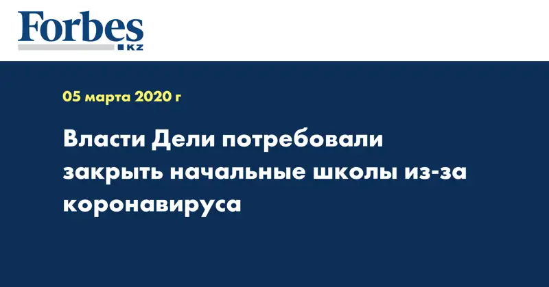 Власти Дели потребовали закрыть начальные школы из-за коронавируса