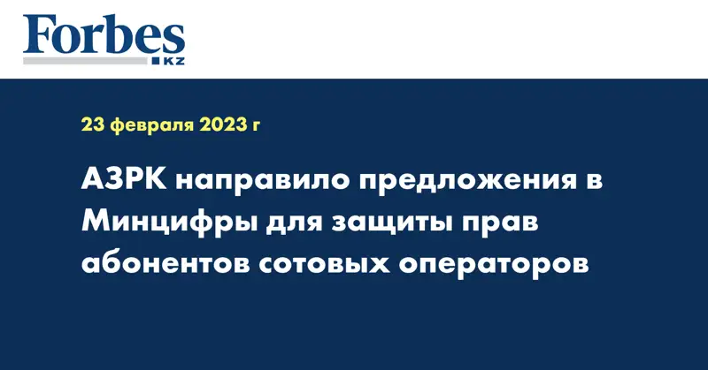 АЗРК направило предложения в Минцифры для защиты прав абонентов сотовых операторов