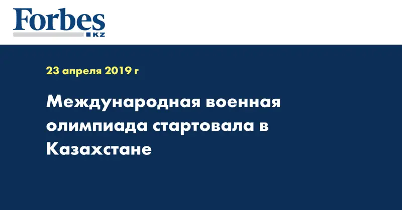 Международная военная олимпиада стартовала в Казахстане  