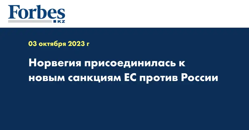 Норвегия присоединилась к новым санкциям ЕС против России