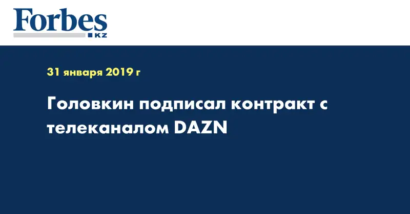Головкин подписал контракт с телеканалом DAZN