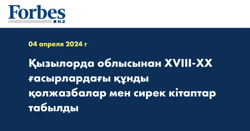 Қызылорда облысынан XVIII-XX ғасырлардағы құнды қолжазбалар мен сирек кітаптар табылды