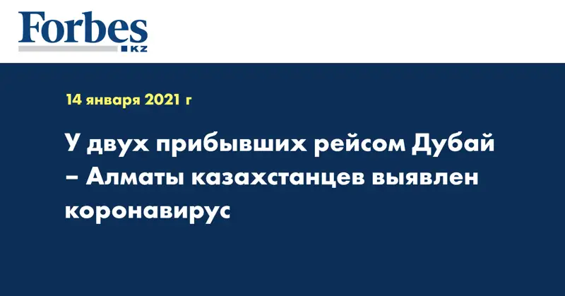 У двух прибывших рейсом Дубай – Алматы казахстанцев выявлен коронавирус