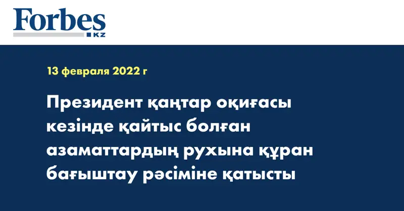 Президент қаңтар оқиғасы кезінде қайтыс болған азаматтардың рухына құран бағыштау рәсіміне қатысты