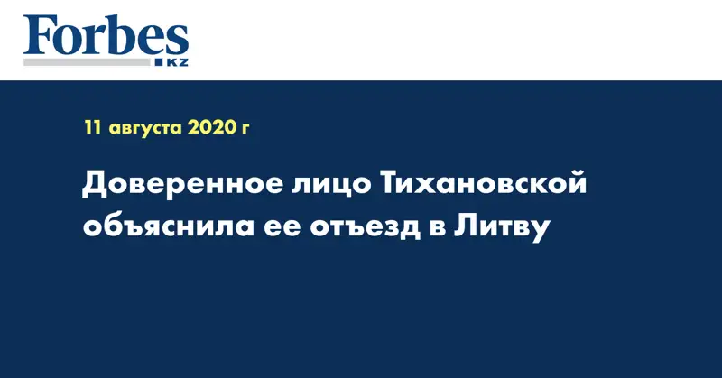 Доверенное лицо Тихановской объяснила ее отъезд в Литву
