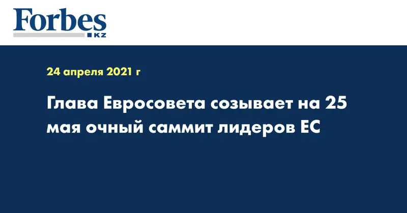 Глава Евросовета созывает на 25 мая очный саммит лидеров ЕС