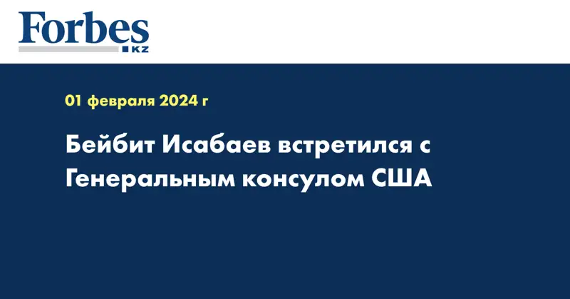 Бейбит Исабаев встретился с Генеральным консулом США
