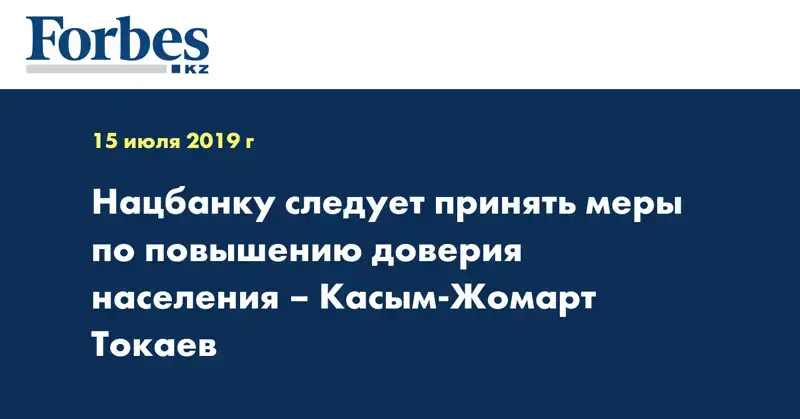 Нацбанку следует принять меры по повышению доверия населения – Касым-Жомарт Токаев