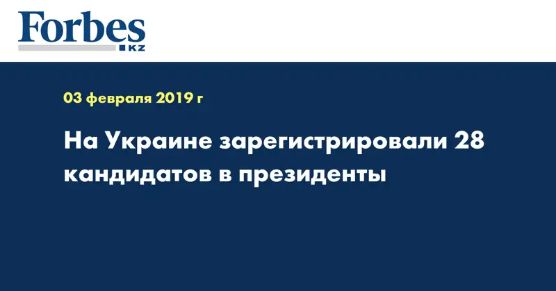 На Украине зарегистрировали 28 кандидатов в президенты