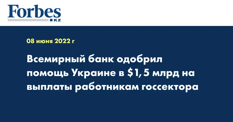 Всемирный банк одобрил помощь Украине в $1,5 млрд на выплаты работникам госсектора