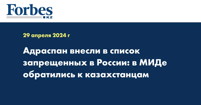 Адраспан внесли в список запрещённых в России: в МИД обратились к казахстанцам