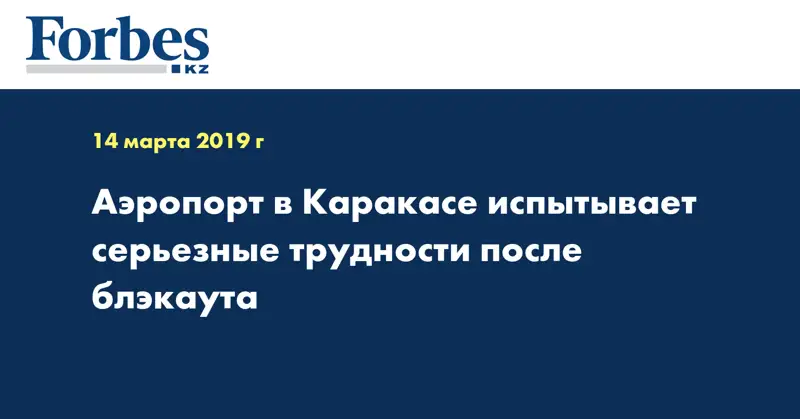 Аэропорт в Каракасе испытывает серьезные трудности после блэкаута