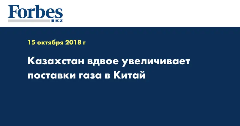 Казахстан вдвое увеличивает поставки газа в Китай