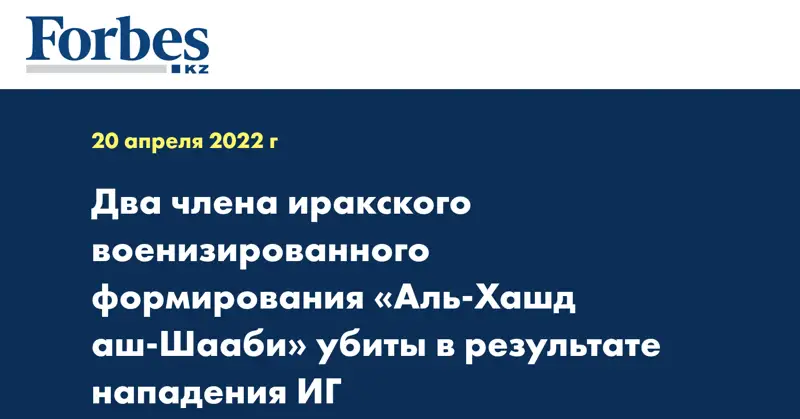 Два члена иракского военизированного формирования «Аль-Хашд аш-Шааби» убиты в результате нападения ИГ