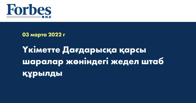 Үкіметте Дағдарысқа қарсы шаралар жөніндегі жедел штаб құрылды