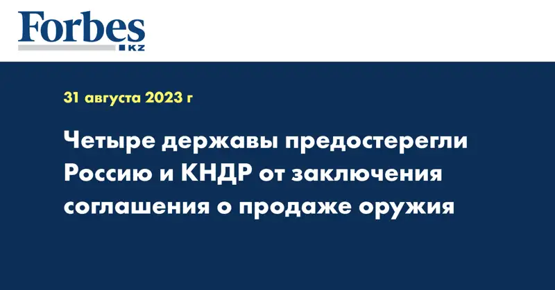 Четыре державы предостерегли Россию и КНДР от заключения соглашения о продаже оружия