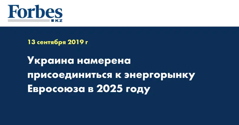 Украина намерена присоединиться к энергорынку Евросоюза в 2025 году
