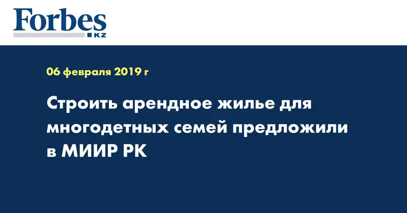 Строить арендное жилье для многодетных семей предложили в МИИР РК