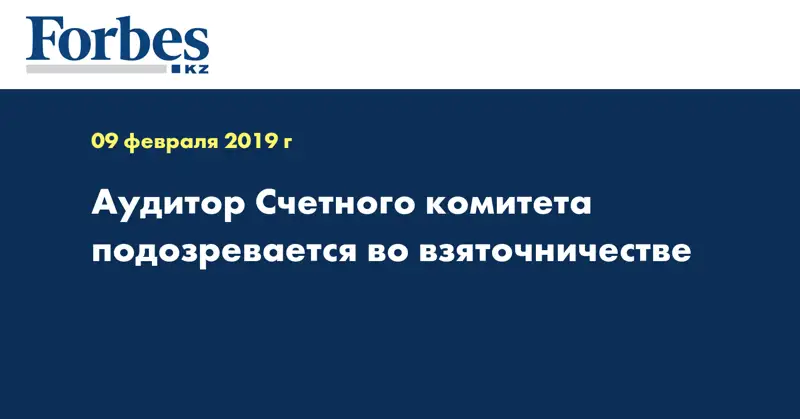Аудитор Счетного комитета подозревается во взяточничестве