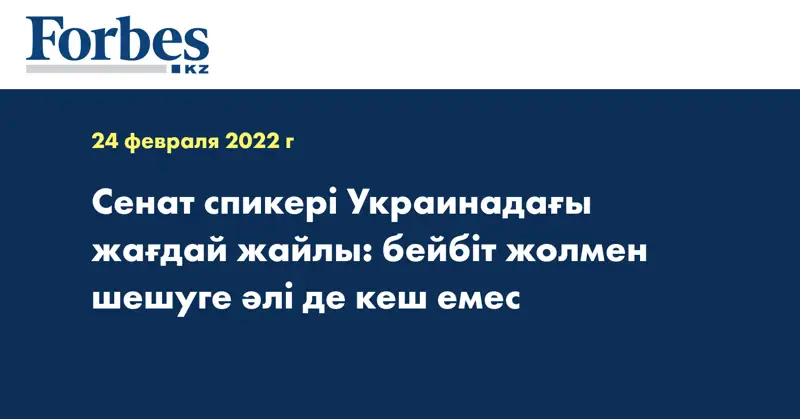 Сенат спикері Украинадағы жағдай жайлы: бейбіт жолмен шешуге әлі де кеш емес