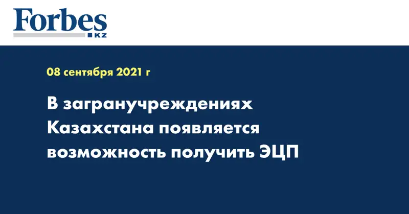 В загранучреждениях Казахстана появляется возможность получить ЭЦП