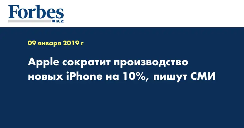 Apple сократит производство новых iPhone на 10%, пишут СМИ