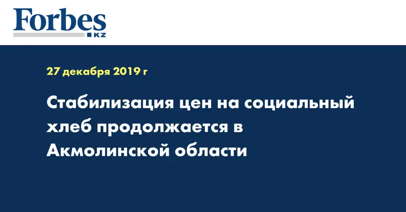 Стабилизация цен на социальный хлеб продолжается в Акмолинской области