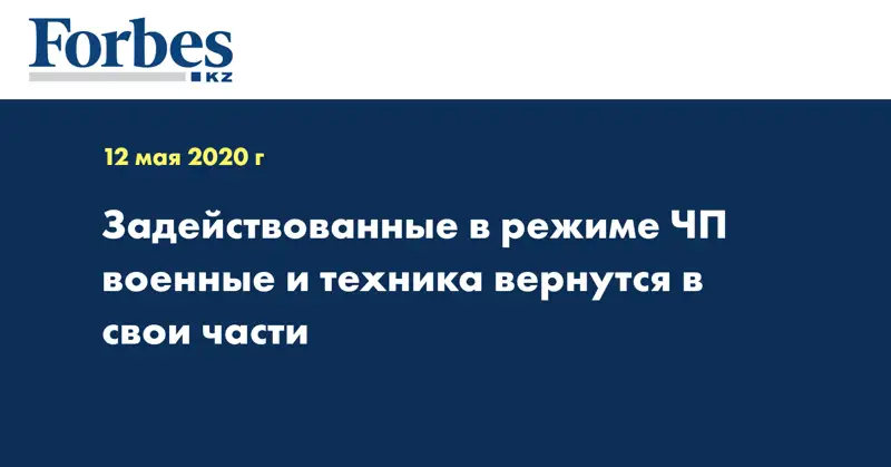 Задействованные в режиме ЧП военные и техника вернутся в свои части