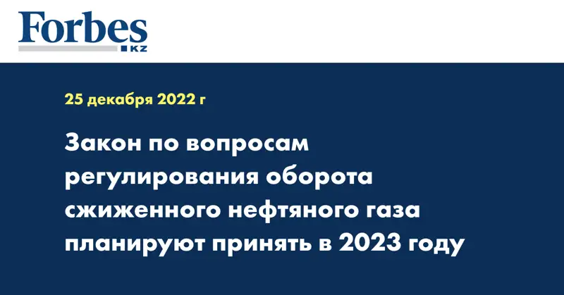 Закон по вопросам регулирования оборота сжиженного нефтяного газа планируют принять в 2023 году 