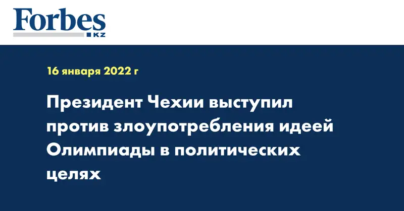 Президент Чехии выступил против злоупотребления идеей Олимпиады в политических целях